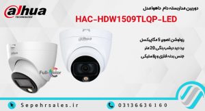 دوربین مداربسته دام داهوا مدل DH-HAC-HDW1509TLQP-LED