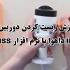 آموزش ریست کردن دوربین های IP داهوا با نرم افزار DMSS