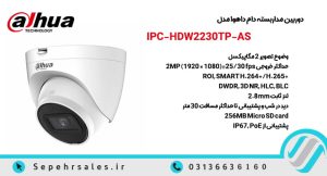 دوربین مداربسته دام داهوا مدل HDW2230TP-AS-S2