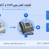 تفاوت سانترال و ویپ