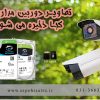تصاویر دوربین مداربسته کجا ذخیره می شوند