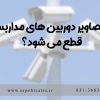 قطع و وصل شدن تصویر دوربین مداربسته