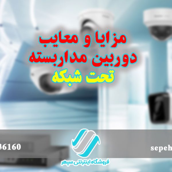 مزایا و معایب دوربین مداربسته تحت شبکه