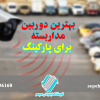 بهترین دوربین مداربسته برای پارکینگ