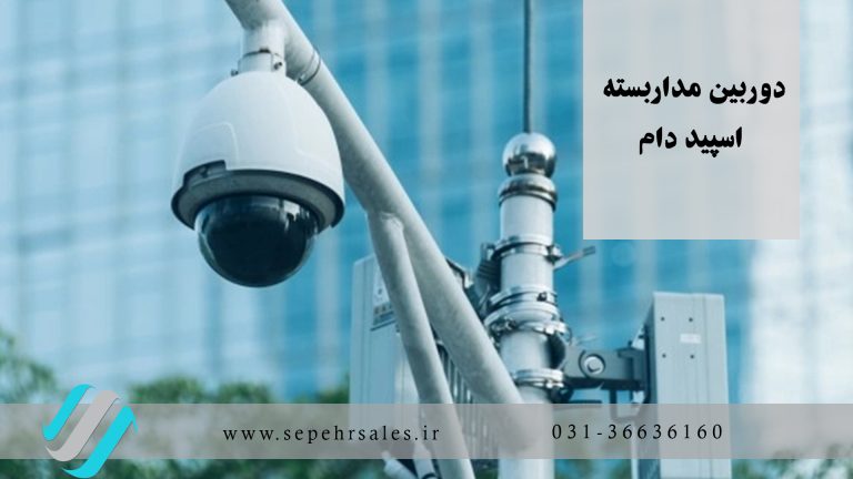 دوربین مداربسته اسپید دام