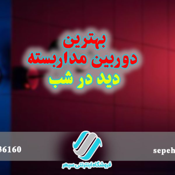 بهترین دوربین مداربسته دید در شب