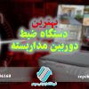 بهترین دستگاه ضبط دوربین مداربسته در سال 1403