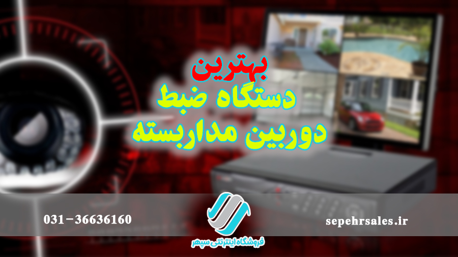 بهترین دستگاه ضبط دوربین مداربسته در سال 1403