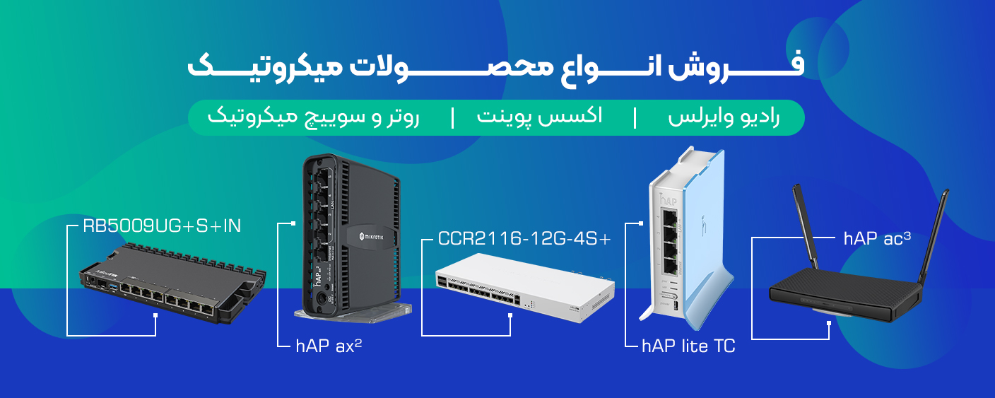 فروش انواع محصولات میکروتیک-فروشگاه سپهر