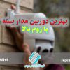 بهترین دوربین مدار بسته با زوم بالا