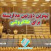 بهترین دوربین مداربسته برای طلافروشی