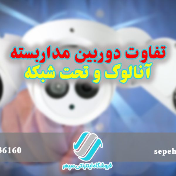 تفاوت دوربین مداربسته آنالوگ و تحت شبکه