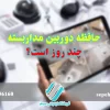 حافظه دوربین مداربسته چند روز است