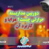 دوربین مداربسته حرارتی چیست؟ مزایا و کاربرد آن