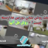 علت روشن نشدن دوربین مداربسته چیست؟