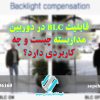 قابلیت BLC در دوربین مداربسته چیست و چه کاربردی دارد