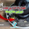 نحوه راه اندازی مجدد دوربین مداربسته