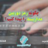 چگونه رمز دوربین مداربسته را پیدا کنیم؟