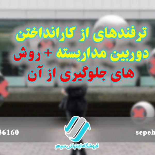ترفندهای از کارانداختن دوربین مداربسته + روش‌های جلوگیری از آن