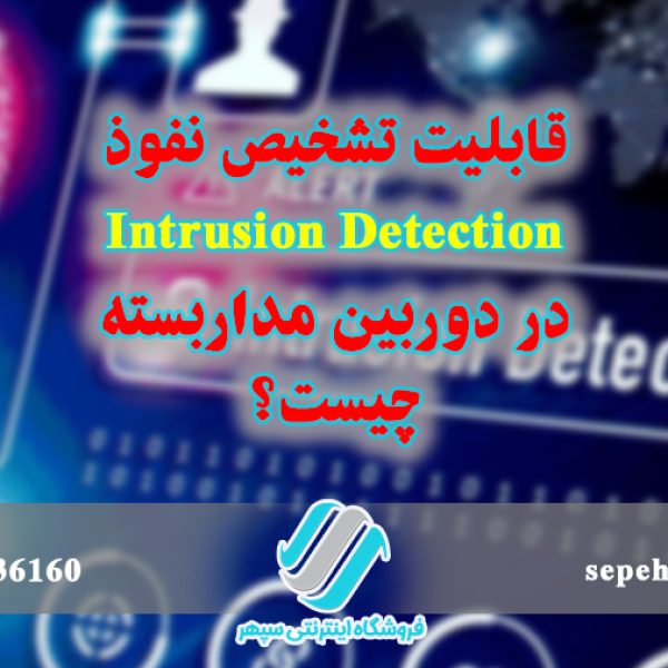 قابلیت تشخیص نفوذ Intrusion Detection در دوربین مداربسته چیست