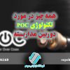 همه چیز در مورد تکنولوژی POC دوربین مداربسته