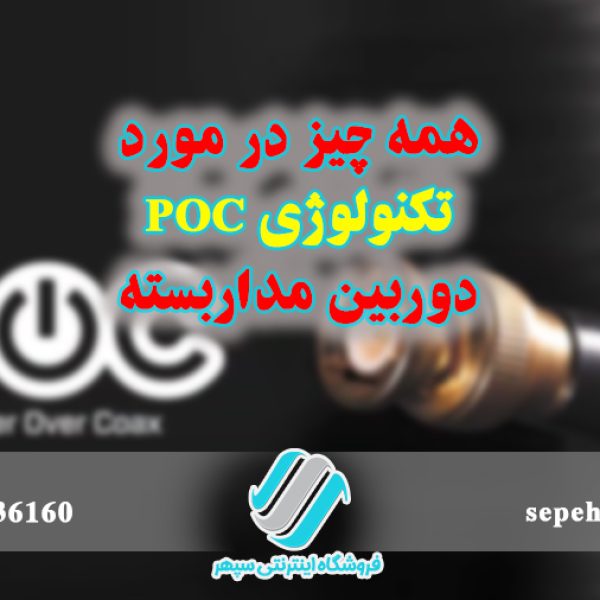 همه چیز در مورد تکنولوژی POC دوربین مداربسته