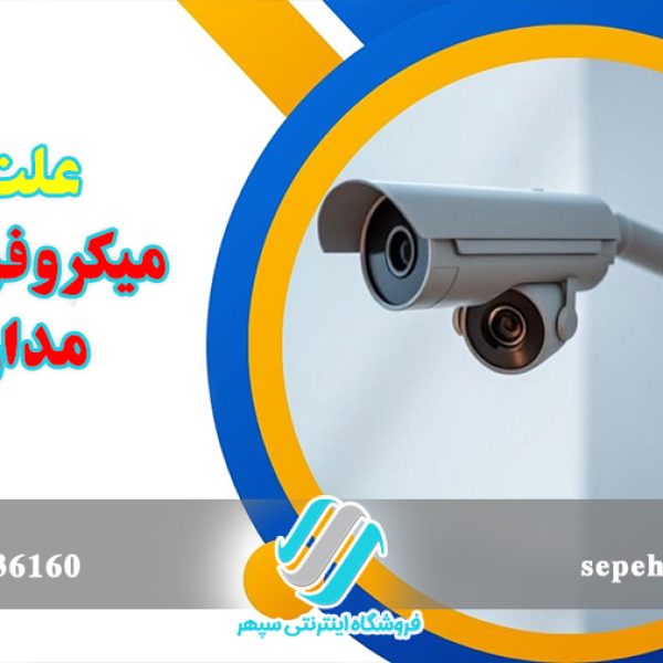 علت نویز میکروفن دوربین مدار بسته + روش های رفع آن