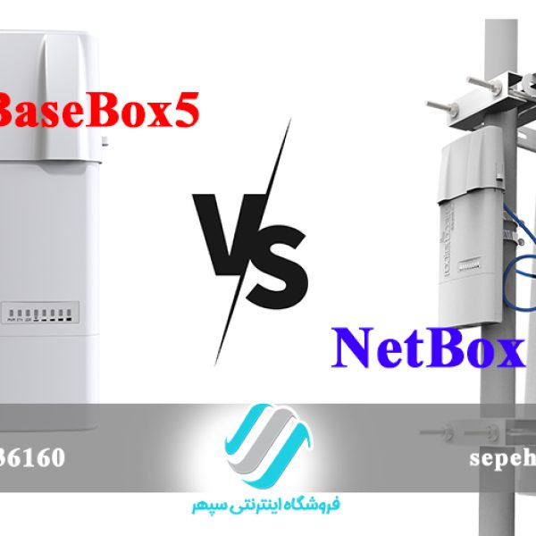 مقایسه رادیو وایرلس میکروتیک مدل BaseBox5 و Netbox5