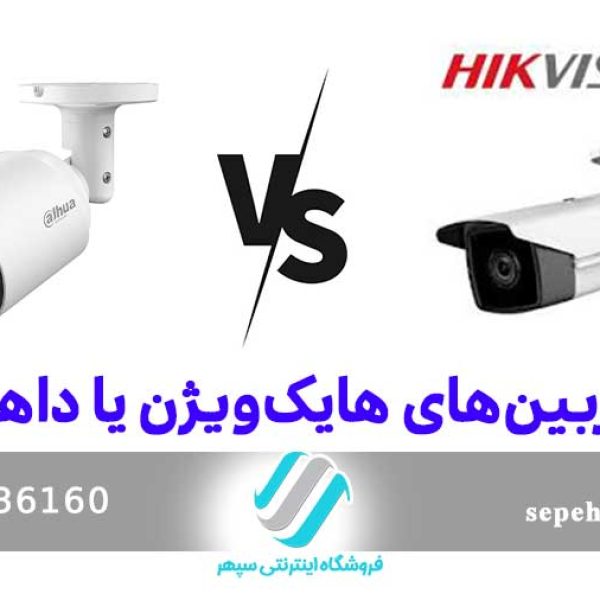دوربین هایک ویژن و داهوا