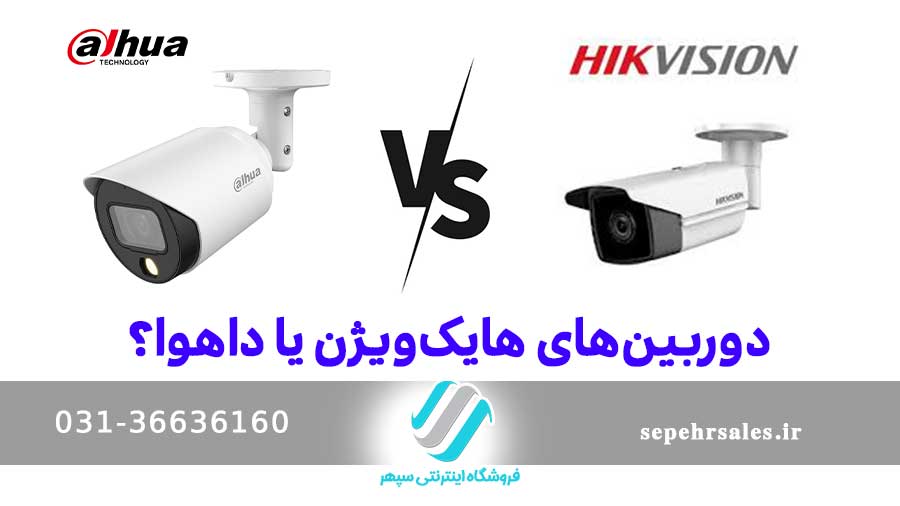دوربین هایک ویژن و داهوا