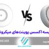 مقایسه اکسس پوینت‌های میکروتیک
