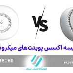 مقایسه اکسس پوینت‌های میکروتیک