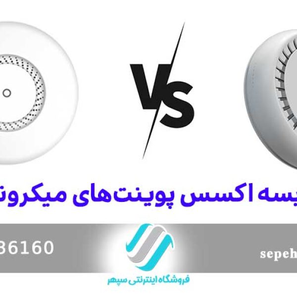 مقایسه اکسس پوینت‌های میکروتیک