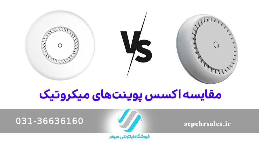مقایسه اکسس پوینت‌های میکروتیک