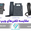 مقایسه تلفن های تحت شبکه