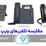 مقایسه تلفن های تحت شبکه
