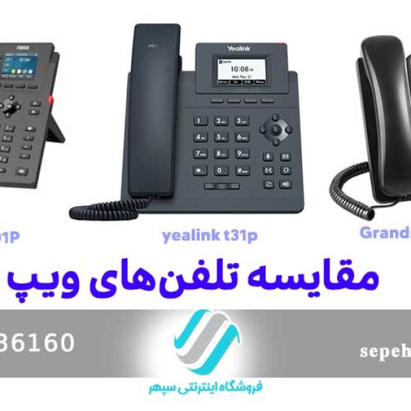 مقایسه تلفن های تحت شبکه