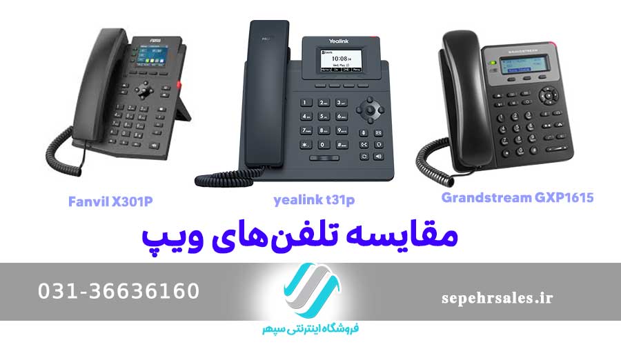مقایسه تلفن های تحت شبکه