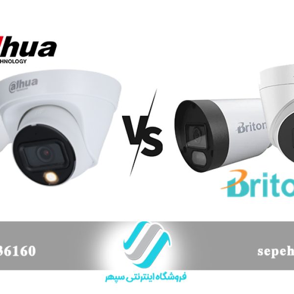 مقایسه دوربین داهوا با برایتون دوربین برایتون بخریم یا داهوا