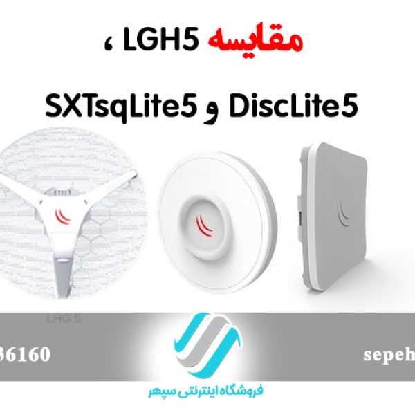 مقایسه LGH5 ، DiscLite5و SXTsqLite5