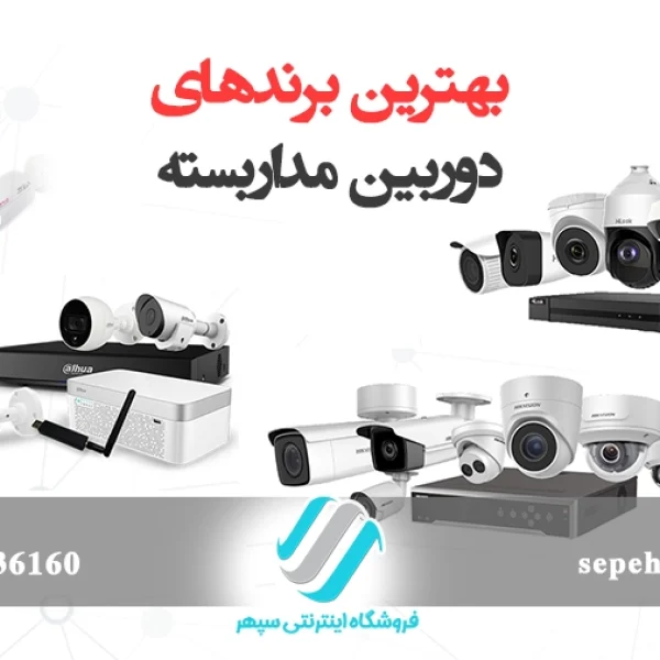 بهترین برندهای دوربین مداربسته
