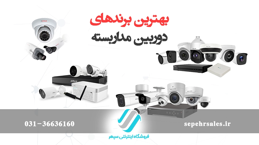 بهترین برندهای دوربین مداربسته