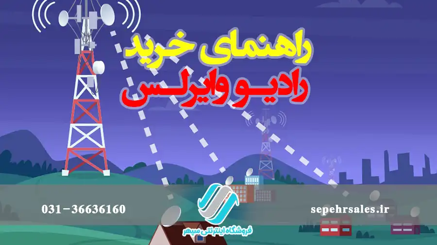 راهنمای خرید رادیو وایرلس