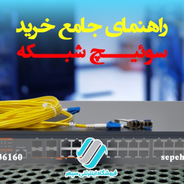 راهنمای جامع خرید سوئیچ شبکه