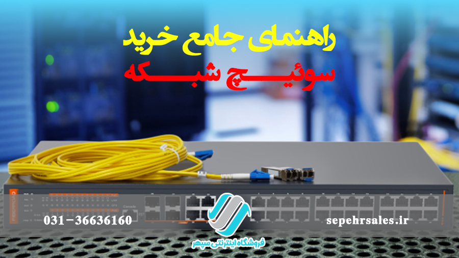راهنمای جامع خرید سوئیچ شبکه