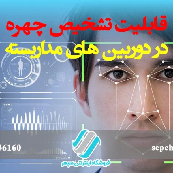 قابلیت تشخیص چهره در دوربین های مداربسته