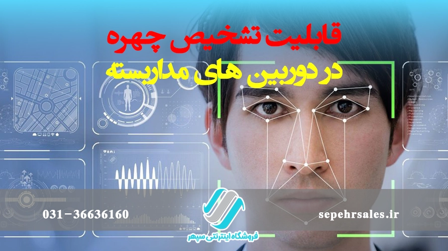 قابلیت تشخیص چهره در دوربین های مداربسته