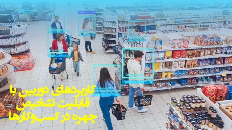 کاربردهای دوربین با قابلیت تشخیص چهره در کسب‌وکارها