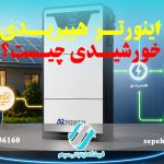 اینورتر هیبریدی خورشیدی چیست؟2