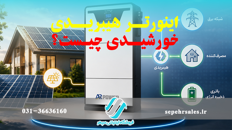 اینورتر هیبریدی خورشیدی چیست؟2